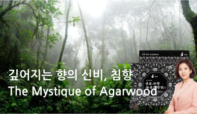 The Mystique of Agarwood (Aloeswood): The Story of Korean Agarwood Dan/Hwan with the Precious Breath of Indonesia
